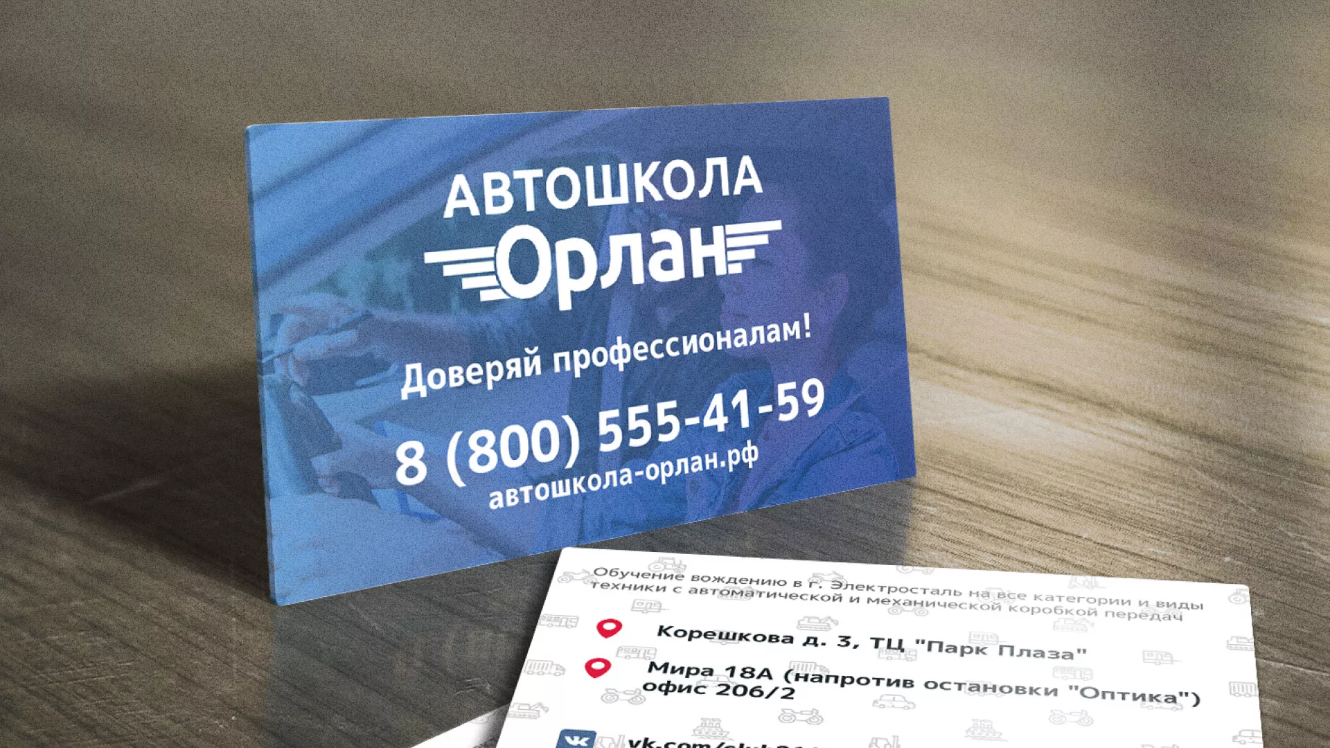 Дизайн рекламных визиток для автошколы «Орлан» в Смоленске